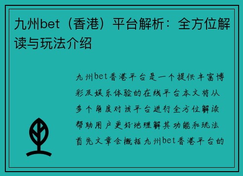 九州bet（香港）平台解析：全方位解读与玩法介绍