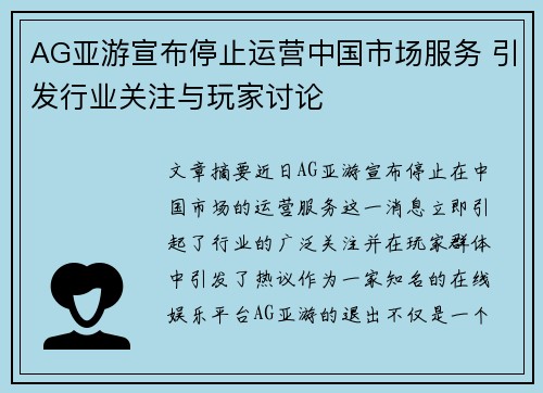 AG亚游宣布停止运营中国市场服务 引发行业关注与玩家讨论