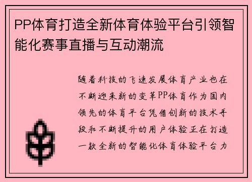 PP体育打造全新体育体验平台引领智能化赛事直播与互动潮流