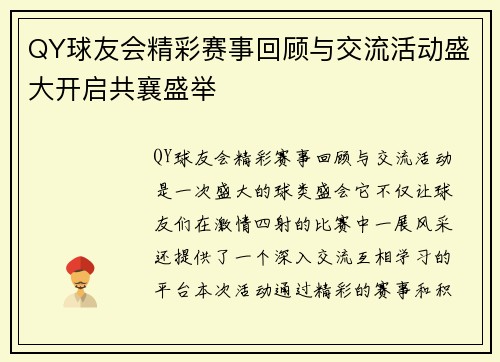 QY球友会精彩赛事回顾与交流活动盛大开启共襄盛举