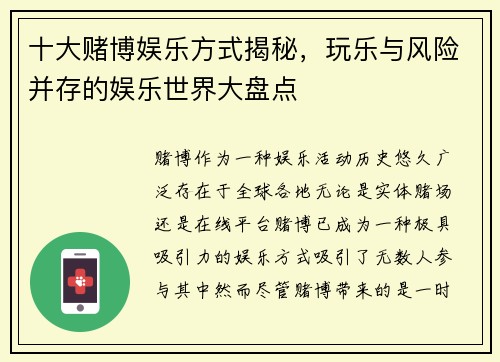 十大赌博娱乐方式揭秘，玩乐与风险并存的娱乐世界大盘点