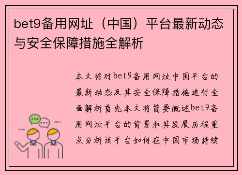 bet9备用网址（中国）平台最新动态与安全保障措施全解析