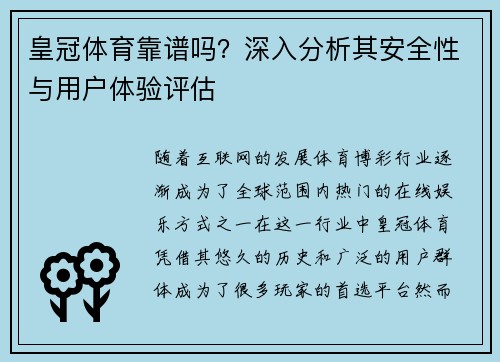 皇冠体育靠谱吗？深入分析其安全性与用户体验评估
