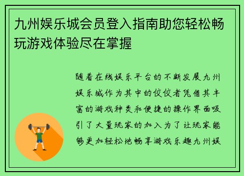 九州娱乐城会员登入指南助您轻松畅玩游戏体验尽在掌握
