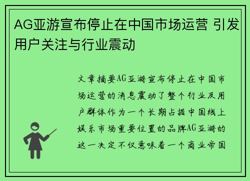 AG亚游宣布停止在中国市场运营 引发用户关注与行业震动