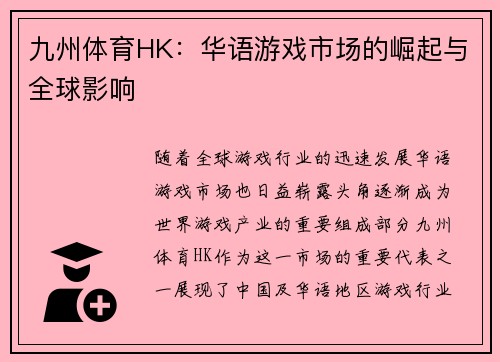 九州体育HK：华语游戏市场的崛起与全球影响