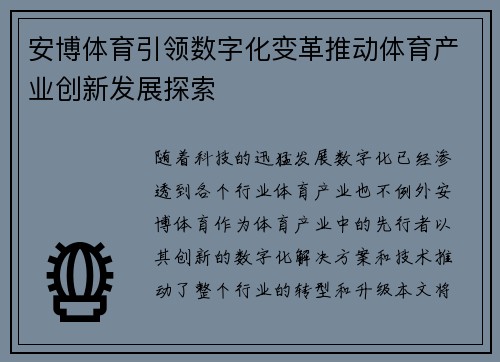 安博体育引领数字化变革推动体育产业创新发展探索