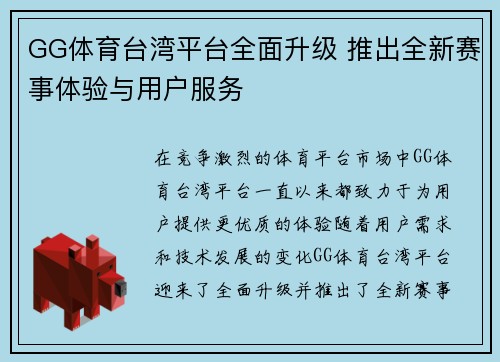 GG体育台湾平台全面升级 推出全新赛事体验与用户服务