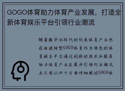 GOGO体育助力体育产业发展，打造全新体育娱乐平台引领行业潮流
