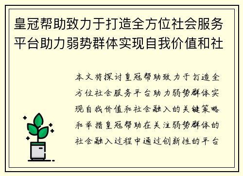 皇冠帮助致力于打造全方位社会服务平台助力弱势群体实现自我价值和社会融入