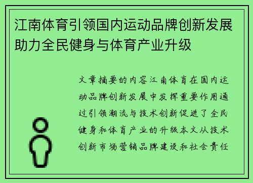 江南体育引领国内运动品牌创新发展助力全民健身与体育产业升级