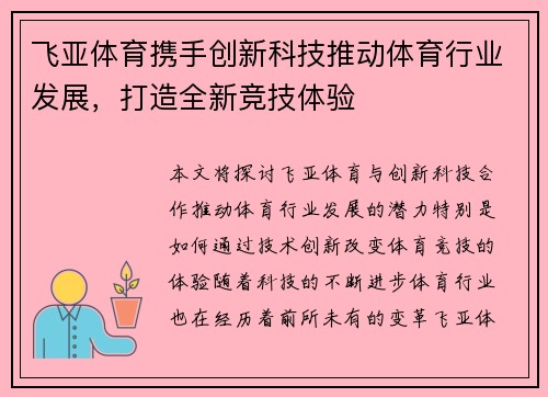 飞亚体育携手创新科技推动体育行业发展，打造全新竞技体验