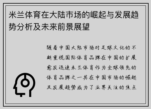 米兰体育在大陆市场的崛起与发展趋势分析及未来前景展望