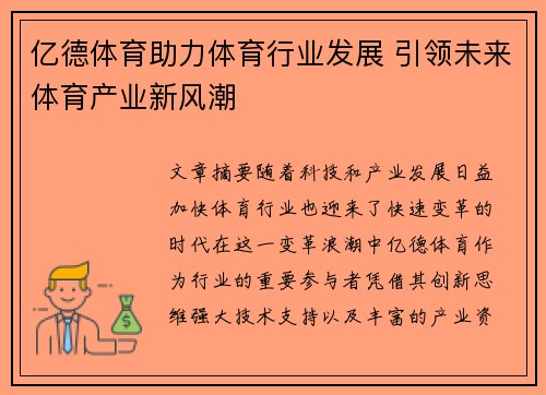 亿德体育助力体育行业发展 引领未来体育产业新风潮