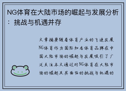 NG体育在大陆市场的崛起与发展分析：挑战与机遇并存