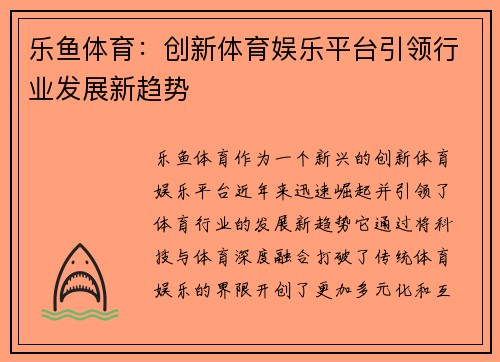 乐鱼体育：创新体育娱乐平台引领行业发展新趋势