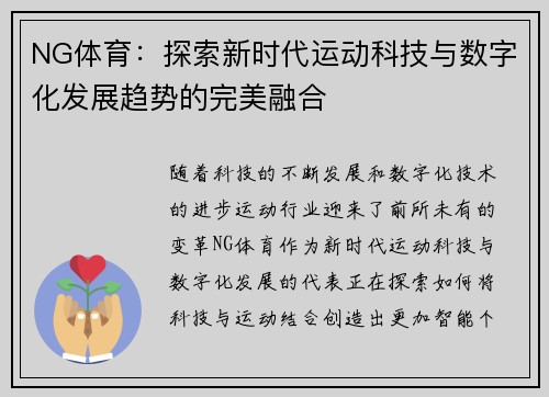 NG体育：探索新时代运动科技与数字化发展趋势的完美融合