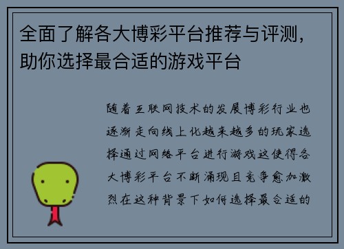 全面了解各大博彩平台推荐与评测，助你选择最合适的游戏平台