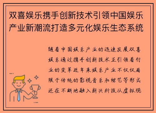 双喜娱乐携手创新技术引领中国娱乐产业新潮流打造多元化娱乐生态系统