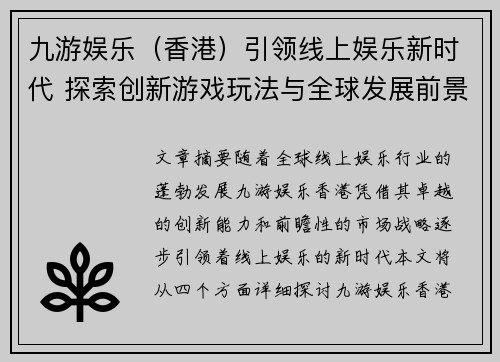 九游娱乐（香港）引领线上娱乐新时代 探索创新游戏玩法与全球发展前景