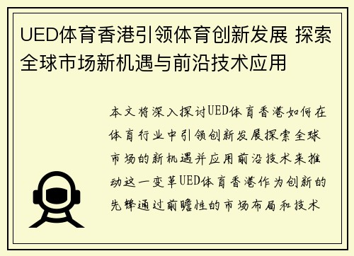 UED体育香港引领体育创新发展 探索全球市场新机遇与前沿技术应用