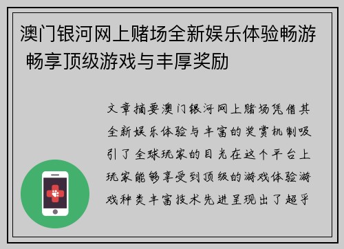 澳门银河网上赌场全新娱乐体验畅游 畅享顶级游戏与丰厚奖励