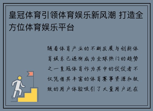 皇冠体育引领体育娱乐新风潮 打造全方位体育娱乐平台