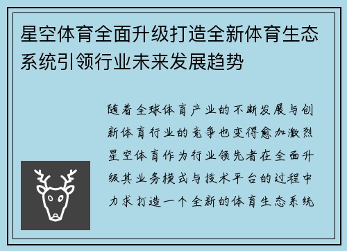 星空体育全面升级打造全新体育生态系统引领行业未来发展趋势