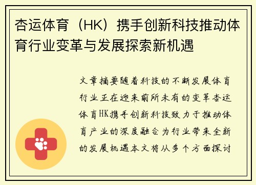 杏运体育（HK）携手创新科技推动体育行业变革与发展探索新机遇