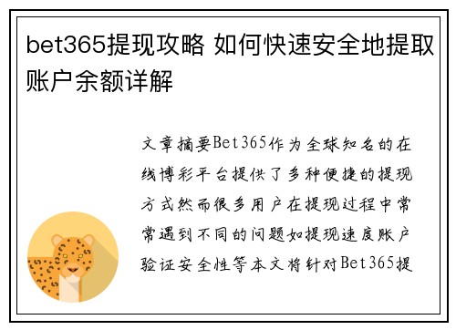 bet365提现攻略 如何快速安全地提取账户余额详解