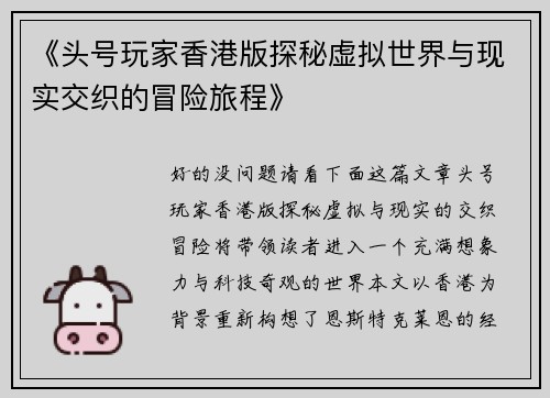 《头号玩家香港版探秘虚拟世界与现实交织的冒险旅程》