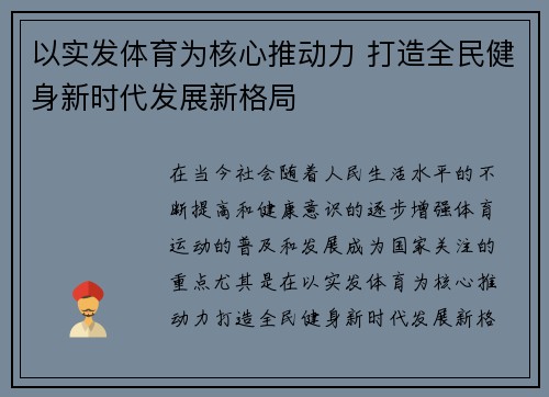 以实发体育为核心推动力 打造全民健身新时代发展新格局
