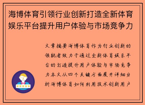 海博体育引领行业创新打造全新体育娱乐平台提升用户体验与市场竞争力