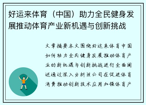 好运来体育（中国）助力全民健身发展推动体育产业新机遇与创新挑战