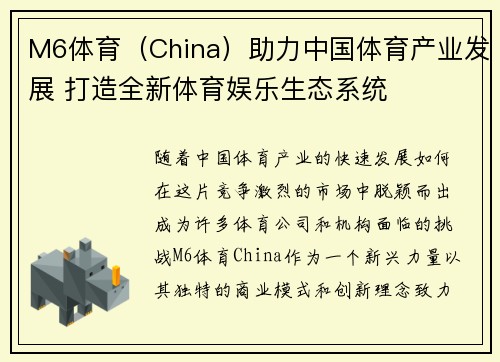 M6体育（China）助力中国体育产业发展 打造全新体育娱乐生态系统