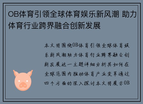 OB体育引领全球体育娱乐新风潮 助力体育行业跨界融合创新发展