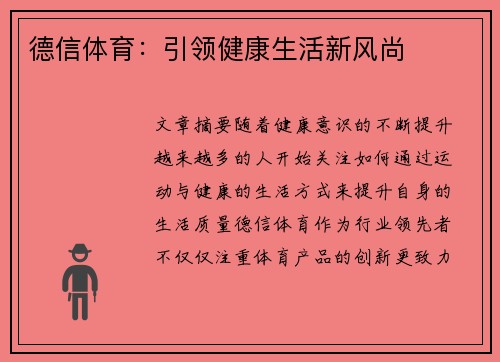 德信体育：引领健康生活新风尚