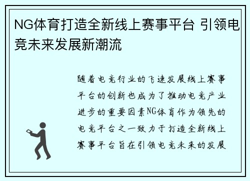 NG体育打造全新线上赛事平台 引领电竞未来发展新潮流