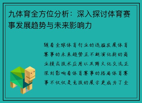 九体育全方位分析：深入探讨体育赛事发展趋势与未来影响力