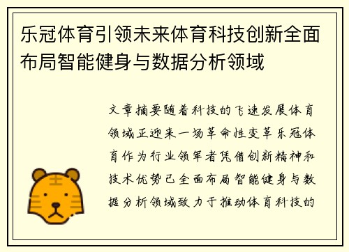 乐冠体育引领未来体育科技创新全面布局智能健身与数据分析领域