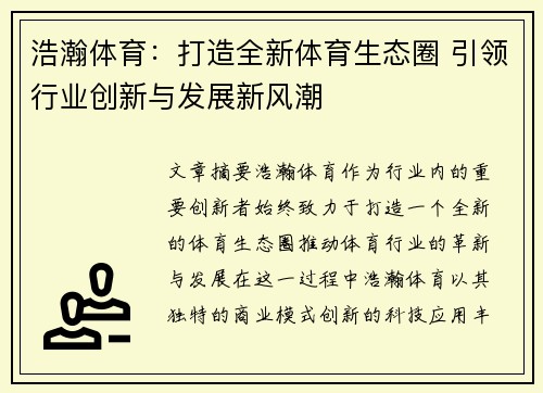 浩瀚体育：打造全新体育生态圈 引领行业创新与发展新风潮