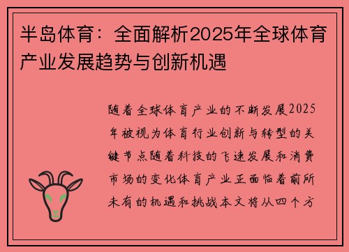 半岛体育：全面解析2025年全球体育产业发展趋势与创新机遇