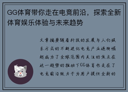 GG体育带你走在电竞前沿，探索全新体育娱乐体验与未来趋势