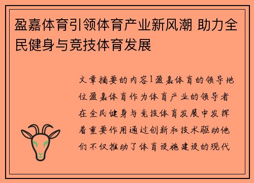 盈嘉体育引领体育产业新风潮 助力全民健身与竞技体育发展