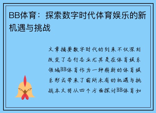 BB体育：探索数字时代体育娱乐的新机遇与挑战