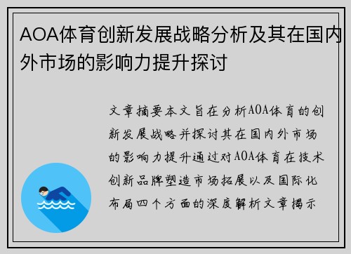 AOA体育创新发展战略分析及其在国内外市场的影响力提升探讨