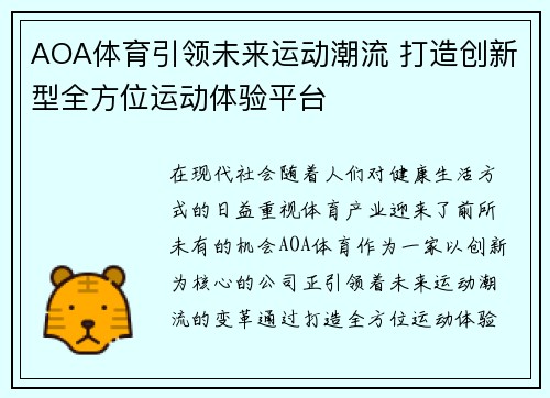 AOA体育引领未来运动潮流 打造创新型全方位运动体验平台