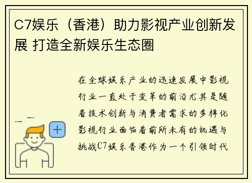 C7娱乐（香港）助力影视产业创新发展 打造全新娱乐生态圈