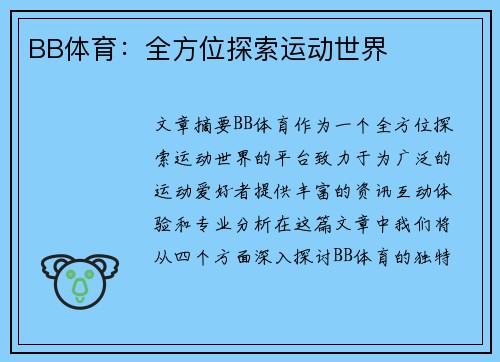 BB体育：全方位探索运动世界