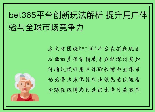 bet365平台创新玩法解析 提升用户体验与全球市场竞争力